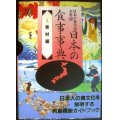 日本の食事事典I  素材編★日本の食生活全集49