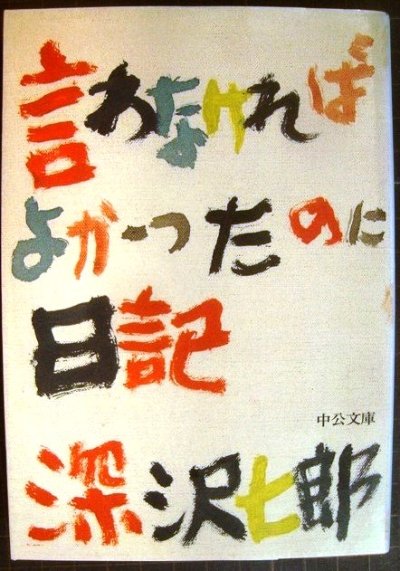 画像1: 言わなければよかったのに日記★深沢七郎★中公文庫