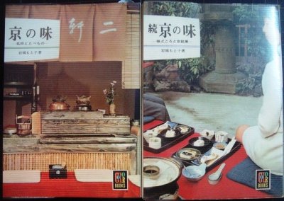 画像1: 京の味 名所とたべもの/ 続 京の味 味どころと京名菓★岩井素子★カラーブックス
