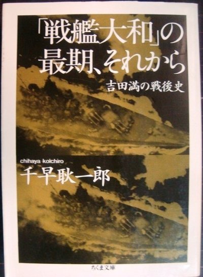 画像1: 「戦艦大和」の最期、それから 吉田満の戦後史★千早耿一郎★ちくま文庫