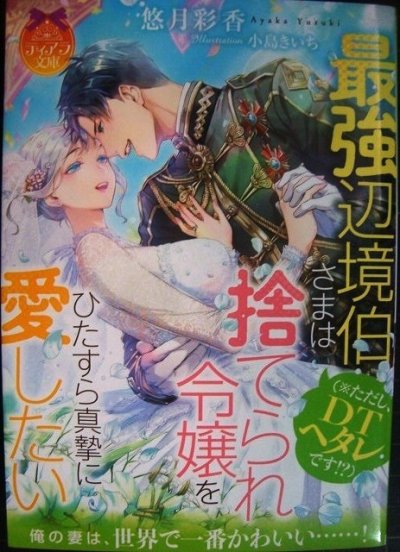 画像1: 最強辺境伯さま(※ただし、DTヘタレです!?)は捨てられ令嬢をひたすら真摯に愛したい★悠月彩香★ティアラ文庫