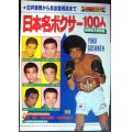 日本名ボクサー100人 豪華永久保存版★ゴング昭和54年11月号増刊・ボクシング写真画報