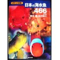 ポケット図鑑 日本の海水魚466 第2版★峯水亮・松沢陽士