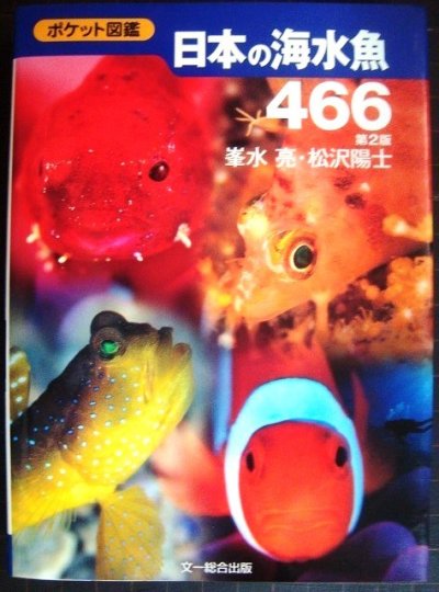 画像1: ポケット図鑑 日本の海水魚466 第2版★峯水亮・松沢陽士