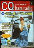 CQ ham radio 2009年8月号★特集:クルマから楽しむアマチュア無線 モービル運用のススメ