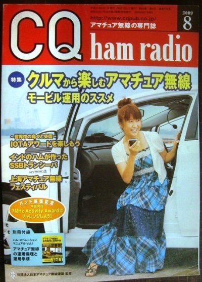 画像1: CQ ham radio 2009年8月号★特集:クルマから楽しむアマチュア無線 モービル運用のススメ