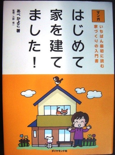画像1: マンガ はじめて家を建てました! いちばん最初に読む家づくりの入門書★あべかよこ