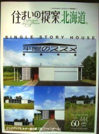 住まいの提案、北海道 vol.60★特集:平屋のススメ