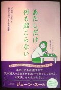 あたしだけ何も起こらない その年になったあなたに捧げる日常共感書★ハン・ソルヒ