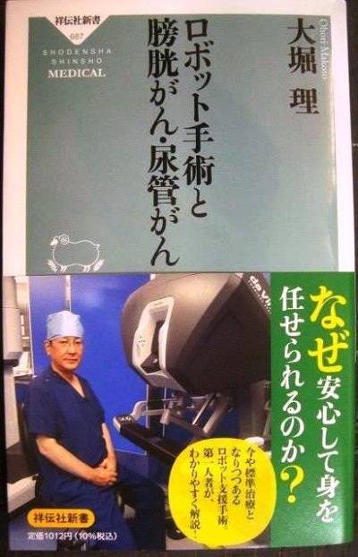 画像1: ロボット手術と膀胱がん・尿管がん★大堀理★祥伝社新書
