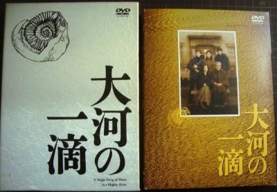 画像1: DVD★大河の一滴★安田成美 渡部篤郎 三國連太郎