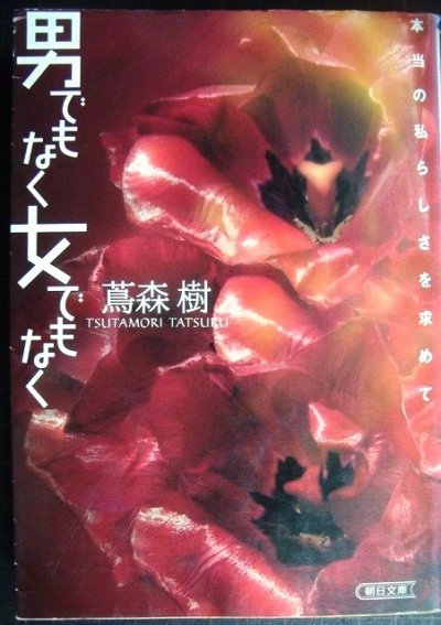 画像1: 男でもなく女でもなく 本当の私らしさを求めて★蔦森樹★朝日文庫