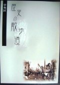 札幌市中央区 歴史の散歩道★平成17年発行