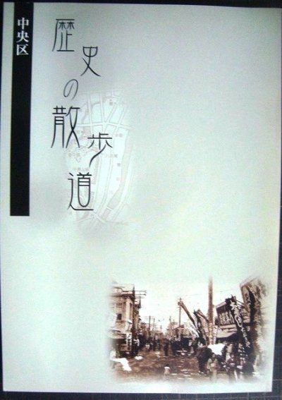 画像1: 札幌市中央区 歴史の散歩道★平成17年発行
