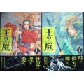王の庭 上下巻★かまたきみこ★Nemuki+コミックス