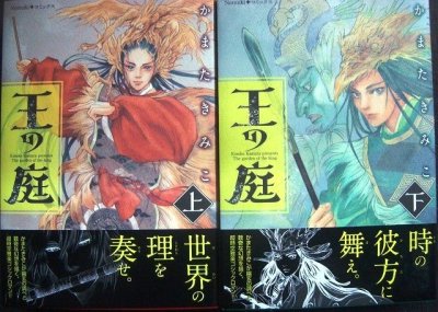 画像1: 王の庭 上下巻★かまたきみこ★Nemuki+コミックス