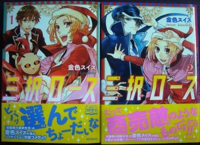 画像1: 三択ロース 全2巻★金色スイス★MFコミックス ジーンシリーズ