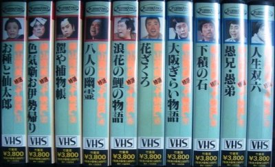 画像2: VHS★藤山寛美特選十快笑 全10巻★松竹新喜劇