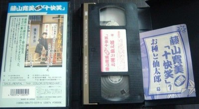 画像3: VHS★藤山寛美特選十快笑 全10巻★松竹新喜劇