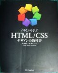 作りながら学ぶ HTML/CSSデザインの教科書★高橋朋代 森智佳子