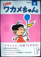 サザエさん よりぬきワカメちゃん★長谷川町子