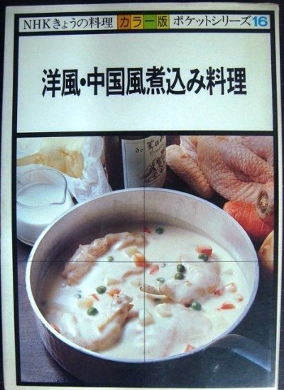 画像1: 洋風・中国風煮込み料理★NHKきょうの料理カラー版ポケットシリーズ16