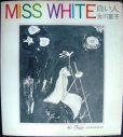 画像1: MISS WHITE 白い人★金川富子★フォアレディースシリーズ (1)