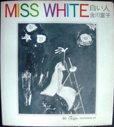 画像1: MISS WHITE 白い人★金川富子★フォアレディースシリーズ