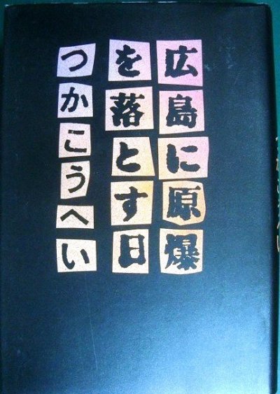 画像1: 広島に原爆を落とす日★つかこうへい