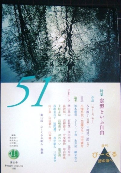 画像1: 季刊びーぐる 詩の海へ 第51号★特集:定型といふ自由