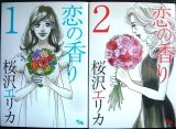 恋の香り 全2巻★桜沢エリカ★オフィスユーコミックス