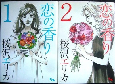 画像1: 恋の香り 全2巻★桜沢エリカ★オフィスユーコミックス