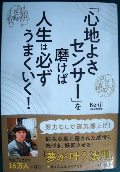 画像1: 「心地よさセンサー」を磨けば人生は必ずうまくいく!★Kenji