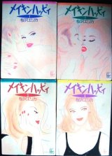 メイキン・ハッピィ 全4巻★桜沢エリカ★フィールヤングコミックスGOLD