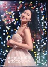 ピアノ音楽誌ショパン CHOPIN magazine 2023年4月号★栗原麻樹