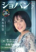 ピアノ音楽誌ショパン CHOPIN magazine 2023年7月号★黒木雪音/音楽学校特集