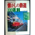 昭和40年代〜 懐かしの鉄道100選I★南正時