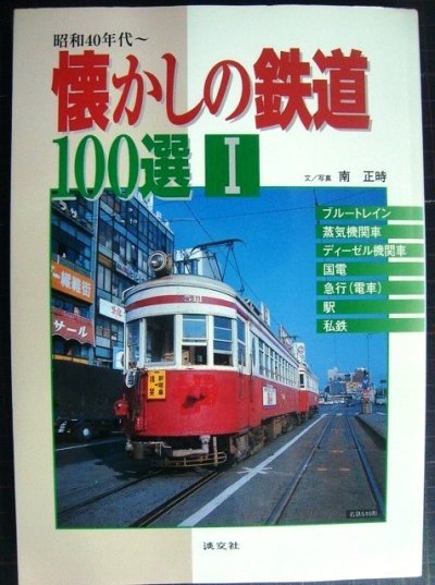 画像1: 昭和40年代〜 懐かしの鉄道100選I★南正時
