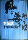 風よ海をわたれ 李恢成十年の対論★李恢成