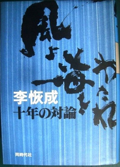 画像1: 風よ海をわたれ 李恢成十年の対論★李恢成