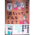 NHK出版学びのきほん 「読む」って、どんなこと?★高橋源一郎