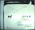 画像1: CD★月のお話 響奏の吟遊詩人 即興ピアノコンサート★鍋島くみこ (1)