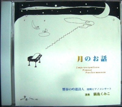 画像1: CD★月のお話 響奏の吟遊詩人 即興ピアノコンサート★鍋島くみこ
