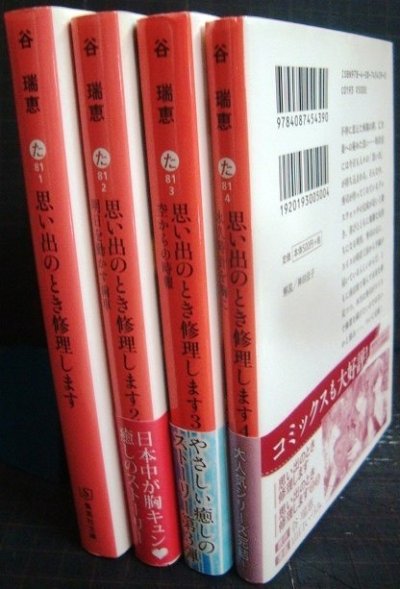 画像2: 思い出のとき修理します 全4巻★谷瑞恵★集英社文庫