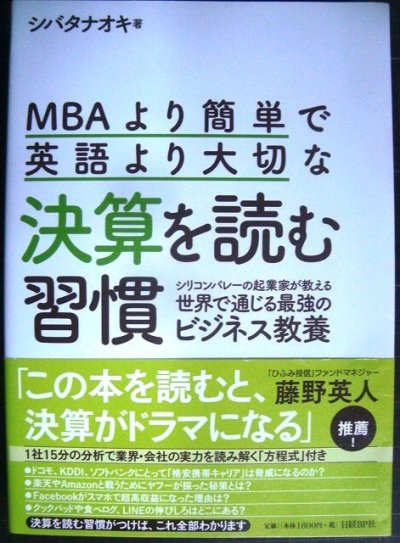 画像1: MBAより簡単で英語より大切な決算を読む習慣★シバタナオキ