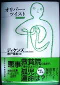 オリバー・ツイスト★ディケンズ 唐戸信嘉訳★光文社古典新訳文庫