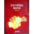 日本の医薬品 構造式集 2018★JAPIC 日本医薬情報センター編