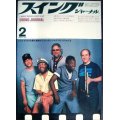 スイングジャーナル 1985年2月★第18回ジャズディスク大賞/MJQ/阿川泰子