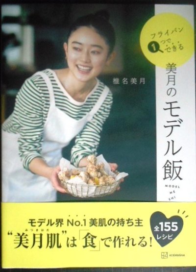 画像1: フライパン1つでできる 美月のモデル飯★椎名美月