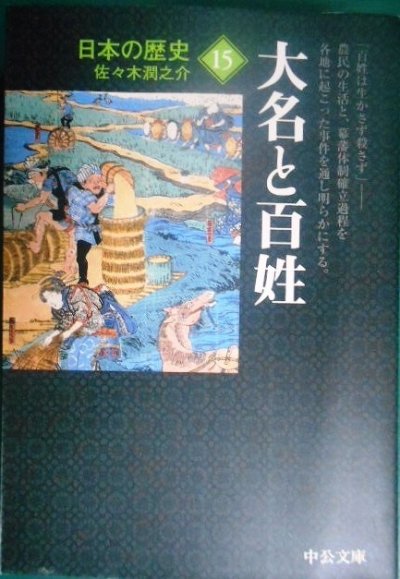 画像1: 日本の歴史 15 大名と百姓★佐々木潤之介★中公文庫